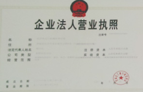 企業(yè)法人營(yíng)業(yè)執(zhí)照