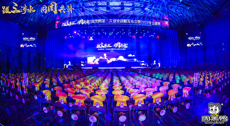 拔三涉水，同周共濟(jì)！周黑鴨2020年會(huì)盛典！